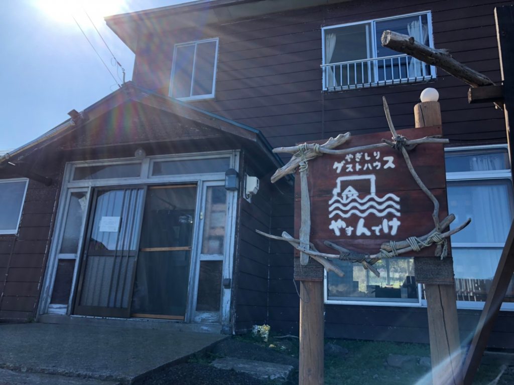 焼尻ゲストハウス　やすんでけ