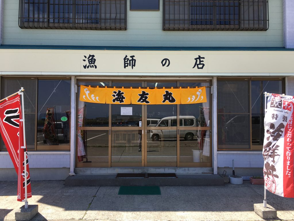 めし処漁師の店　海友丸